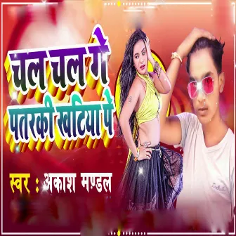 Chal Chal Ge Patarki Khatiya Pe by Akash Mandal