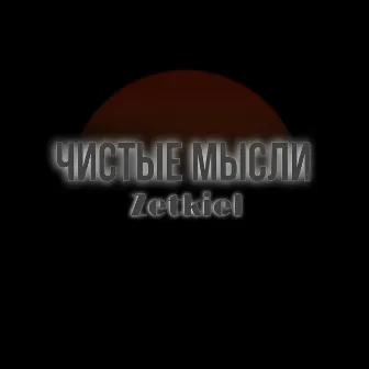 Чистые мысли by Zetkiel