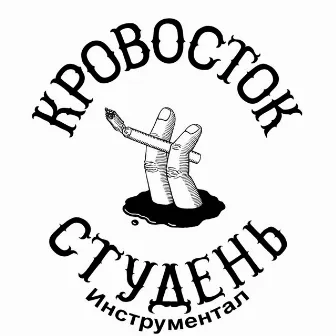 Студень (Инструментал) by Krovostok