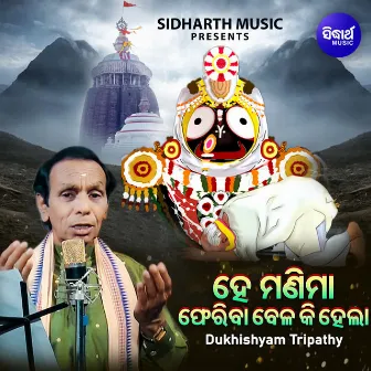 Hey Manima Pheriba Bela Ki Hela by Dukhishyam Tripathy