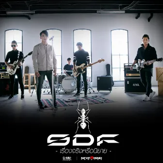 เรื่องจริงหรือนิยาย - Single by SDF