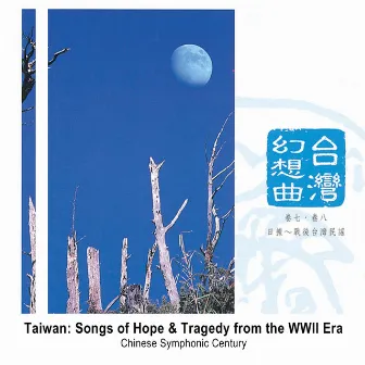 Taiwan: Songs of Hope & Tragedy from the WWII Era by Chinese Symphonic Century