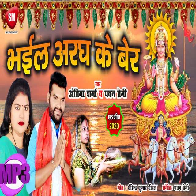 Bhail Aragh Ke Ber (Bhojpuri Song)