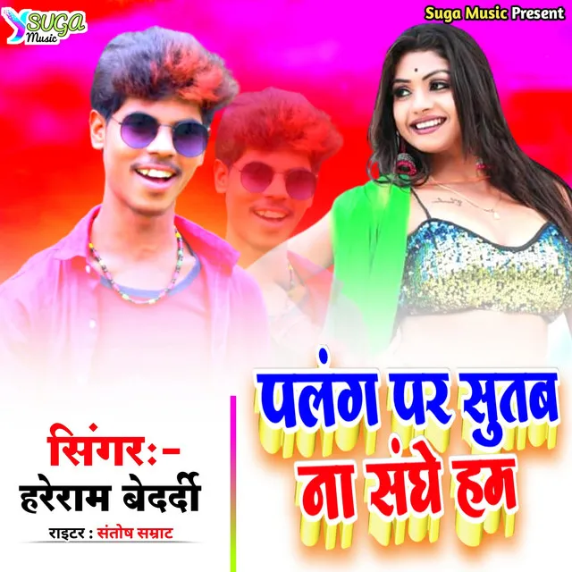 Palang Par Sutab Sanghe Ham - Bhojpuri Song