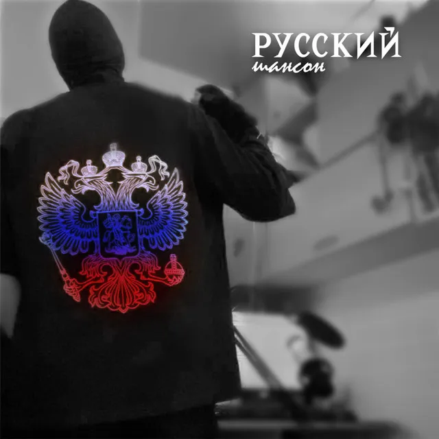 Русский шансон