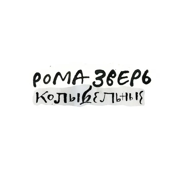 Рома Зверь. Колыбельные