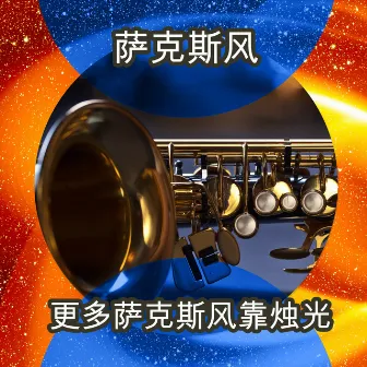 更多萨克斯风靠烛光 by Saxophone