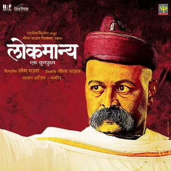 Lokmanya - Ek Yugpurush (Original Motion Picture Soundtrack) by Ajit Sameer