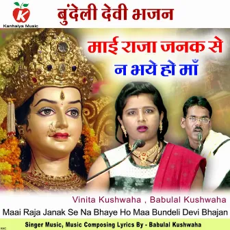 Maai Raja Janak Se Na Bhaye Ho Maa Bundeli Devi Bhajan by 