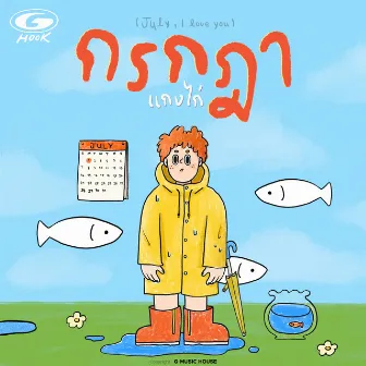 กรกฎา (July I Love You) by G HooK