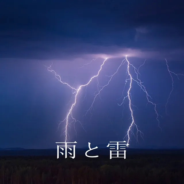 集中する雨と雷の音, パート1