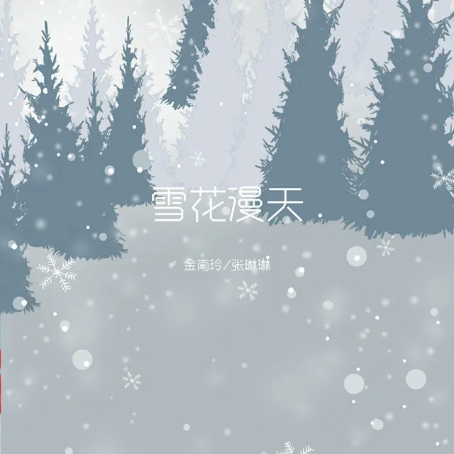 雪花漫天