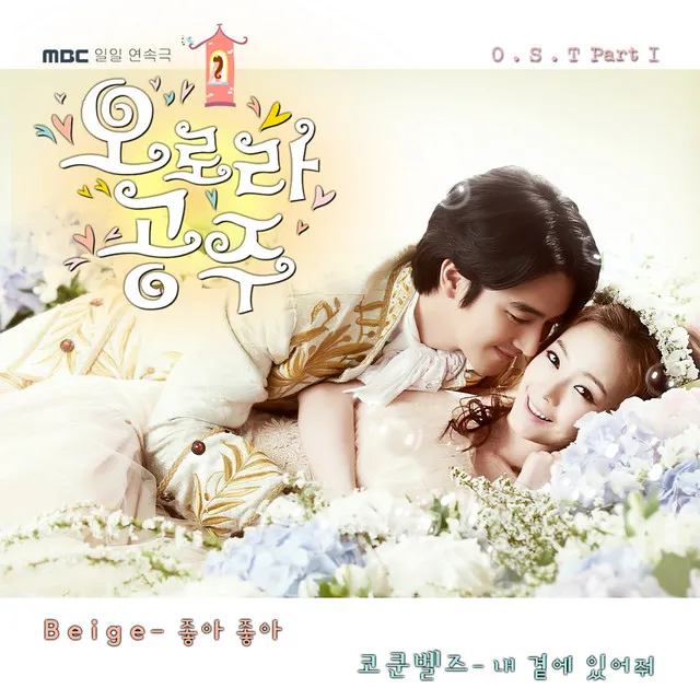 MBC 오로라 공주 Pt. 1 Original Television Soundtrack