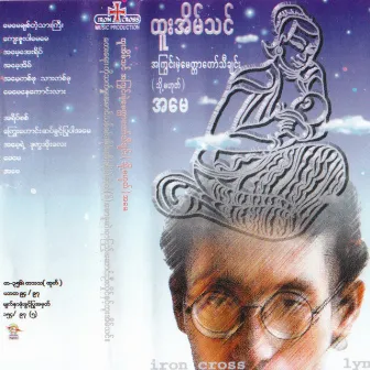 A Kywin Mae Myittar Taw Thi Chin Thot A May by Htoo Eain Thin