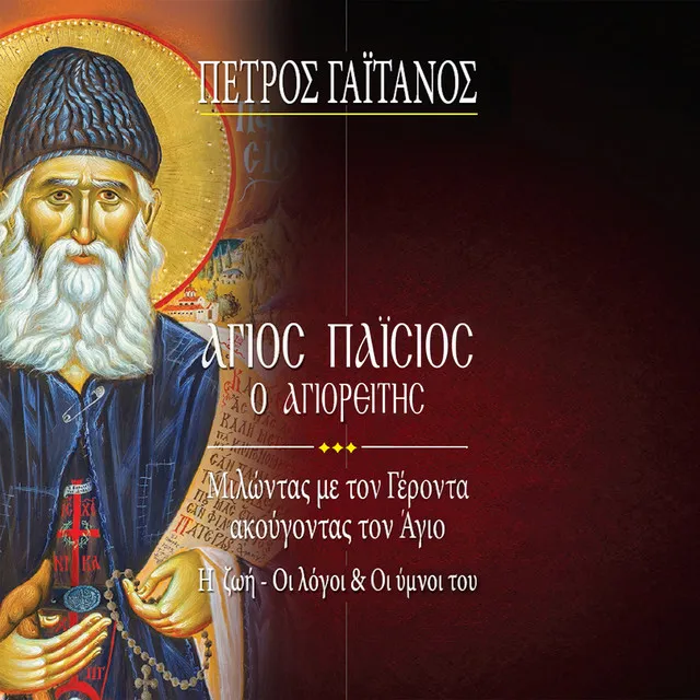 Ton Farason Ton Gonon (Apolytikion Agiou Paisiou Tou Agioreitou Ixos Protos)