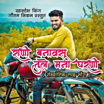 Rani Banavsu Tule Mana Gharni (feat. Gautam Nikam) by Gaytri Rajput