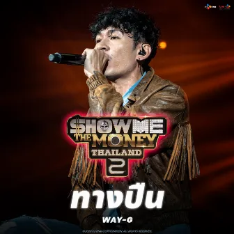 ทางปืน by WAY-G