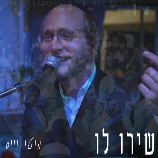 שירו לו