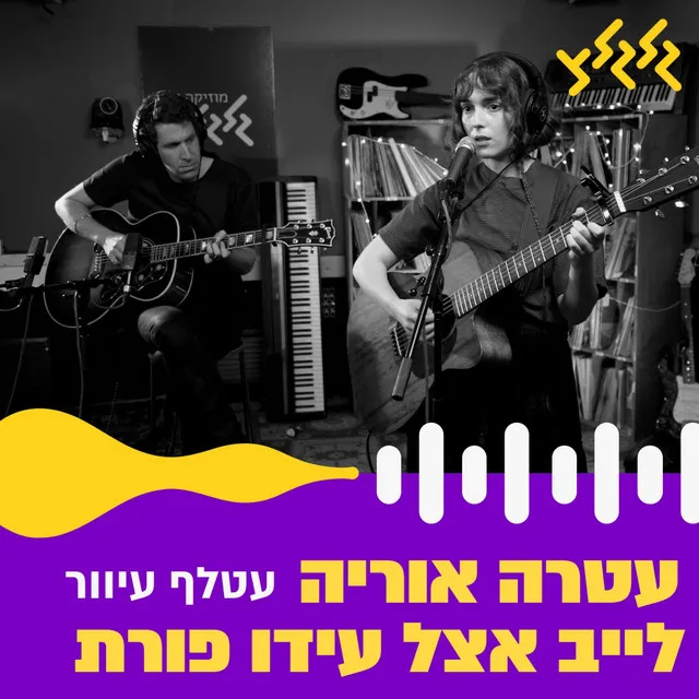 עטלף עיוור - לייב אצל עידו פורת