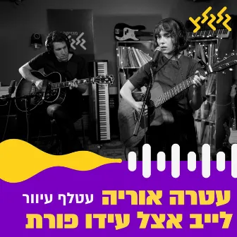 עטלף עיוור (לייב אצל עידו פורת) by עטרה אוריה