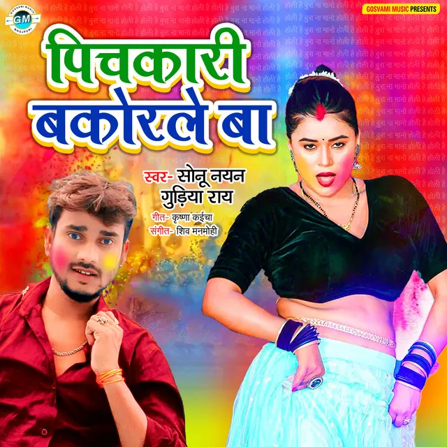 Pichkari Bakorle Ba - bhojpuri