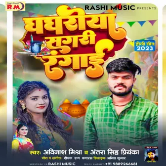 Ghanghariya Sagri Rangai (Bhojpuri Song) by Avinash Mishra