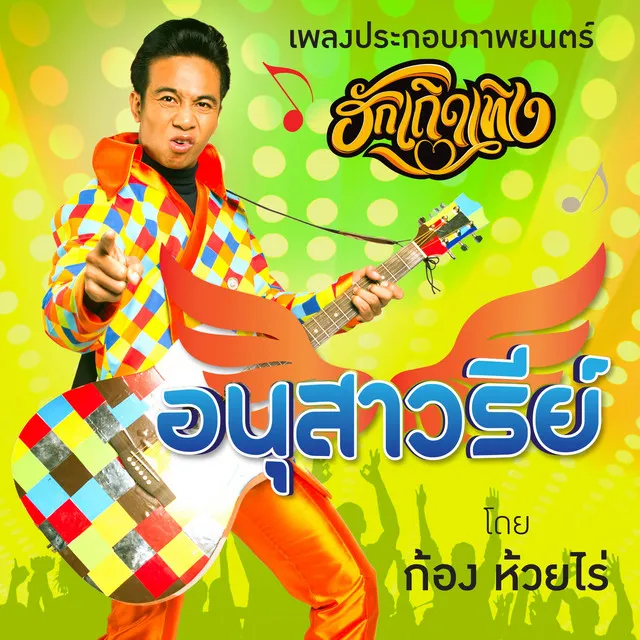 อนุสาวรีย์ - เพลงประกอบภาพยนตร์ ฮักเถิดเทิง