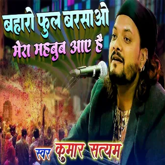 Baharo Ful Barasao Mera Mahbub Aaye Hai by Kumar Satyam