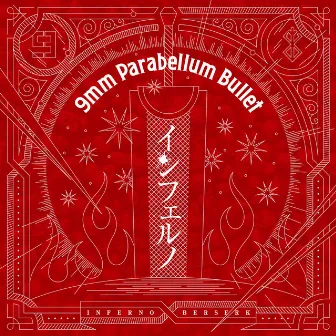 インフェルノ by 9mm Parabellum Bullet