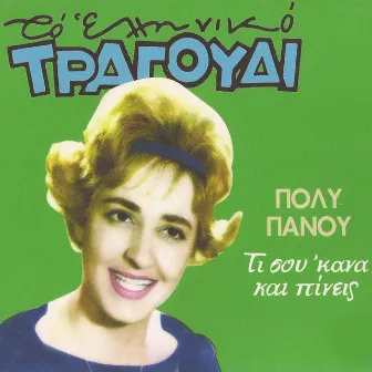 Ti Sou 'Kana Kai Pineis (To Elliniko Tragoudi) by Poly Panou