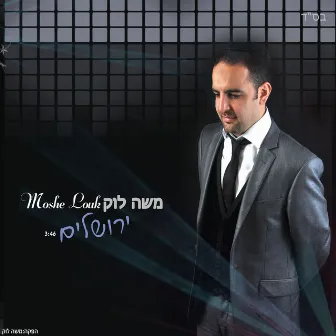 ירושלים by Moshe Louk