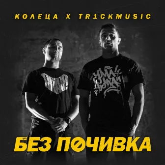 Без Почивка by Tr1ckmusic