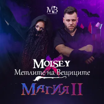 Магия II by Moisey