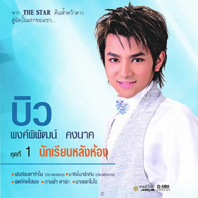 บิว พงค์พิพัฒน์