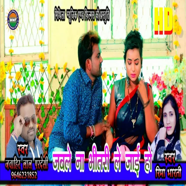 Jable Na Bhitri Le Jae Ho - Bhojpuri Song