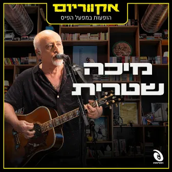 הופעות במפעל הפיס (Live) by Micha Shitrit