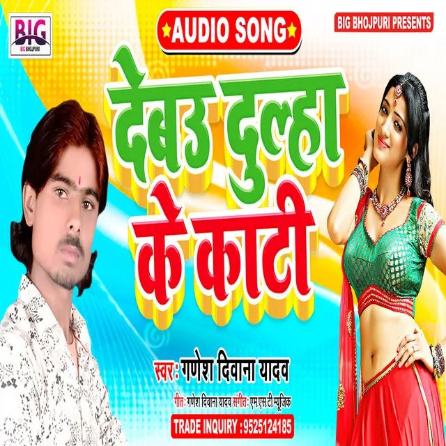 Debau Dulha Ke Kati (Bhojpuri)