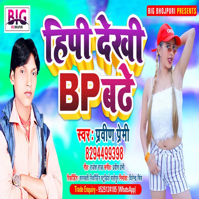 Hipi Dekhi Bp Badhe - Bhojpuri