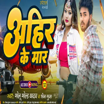 Ahir Ke Mar (Bhojpuri Song) by Golu Gold Yadav