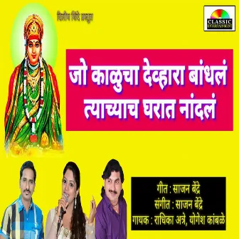 Jo Kalucha Devhara Bhandhal Tyachyach Gharat Nandal by Radhika Aatre