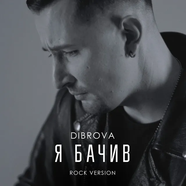 Я бачив сталь (rock version)