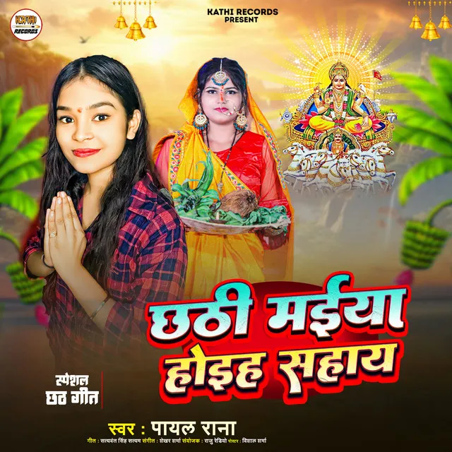 Chhathi Maiya Hoiha Sahay - Chhath Song