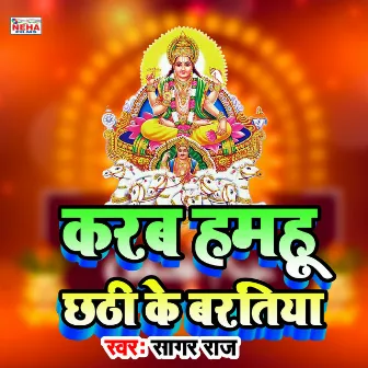 Karab Hamahu Chhathi Ke Baratiya (Chhath Song) by Sagar Raj