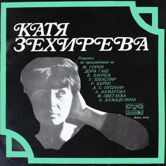 Катя Зехирева