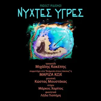 Nihtes ygres (moist nights) by Michalis Kakepis