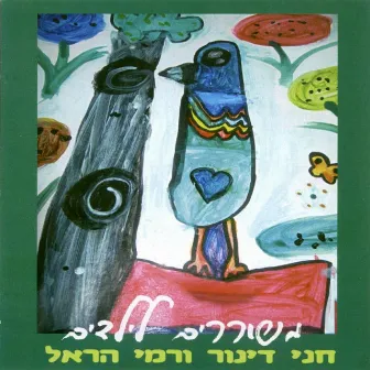 משוררים לילדים by Chani Dinur