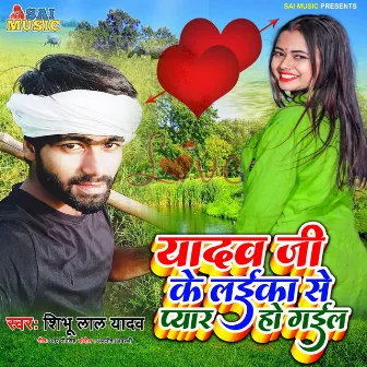 Yadav Ji Ke Laika Se Pyar Ho Gail by Shibhu Lal Yadav