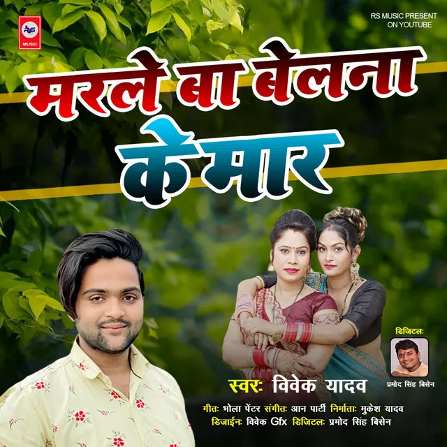 Marale Ba Belana Ke Mar - Bhojpuri Song