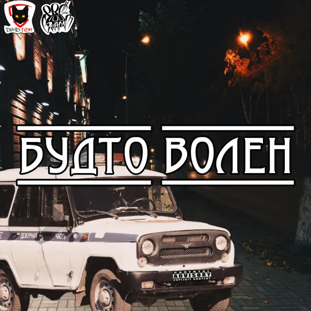 Будто волен