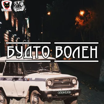 Будто волен by 